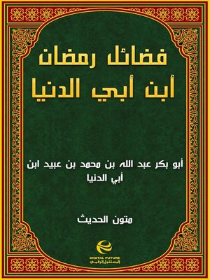 cover image of فضائل رمضان أبن أبي الدنيا